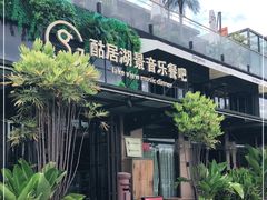 -酤居湖景音乐餐吧(安宁店)