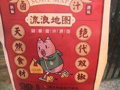 -流浪地图剁椒卤汁拌饭(未来城购物广场店)
