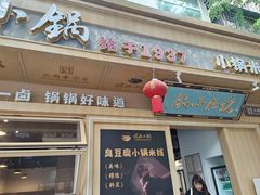 -端仕小锅(文林街店)