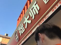 -拙大师·龙虾四季排档·夜宵至凌晨4点(唯亭店)