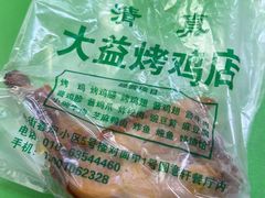 -大益烤鸡