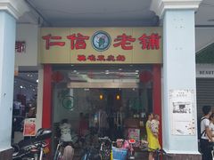 门面-仁信老铺(华盖路店)
