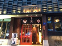 门面-一豚轩·烧鸟·豚骨拉面(五四路店)