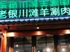 -羊肉街口老银川滩羊涮肉馆