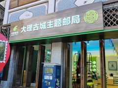 -大理古城主题邮局