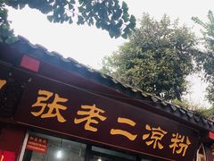 门面-洞子口张老二凉粉(文殊院店)