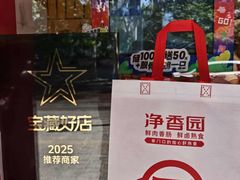 -净香园熟肉(北坦总店)
