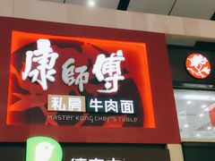 门面-康师傅私房牛肉面(北京南站店)