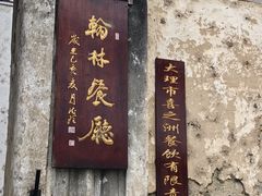 -喜洲翰林餐厅(董家百年老宅店)