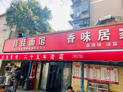 -佳佳面馆(龙首村东区店)