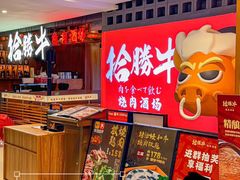 -拾勝牛·江景安格斯烧肉放题(江湾阳光天地店)