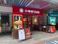 -柒小對·粉面卤