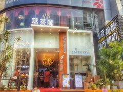 门面-萃茶师(琅西店)
