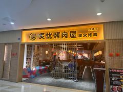 -炙忧烤肉屋(中国铁建广场店)