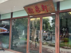 -卫鼎轩·曹公馆(鼓楼店)
