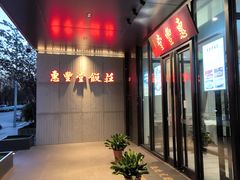 -惠丰堂饭庄(北洼路店)