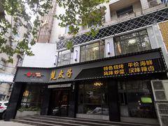 -楚太子  中餐&烧烤(武大店)