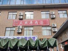 -龙门李家三旦羊肉汤馆