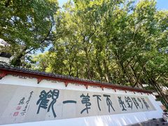 -严子陵钓台(富春江小三峡)