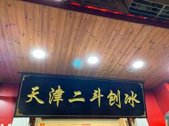 门面-二斗栗子(西湖道店)