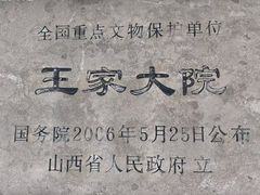-山西王家大院