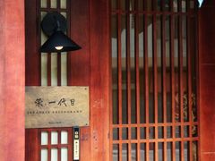 -荣一代目OMAKASE板前料理