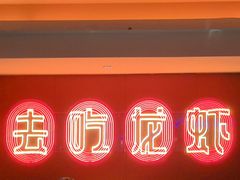 -去吃龙虾 | 烧烤·龙虾馆(红林世界城店)