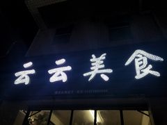 -云云美食
