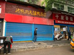 门面-烤鸭肉夹馍鸭汤店