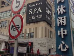 -纽斯桑拿会所(餐厅天山路店)