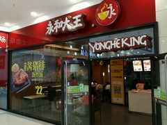 -永和大王(茉莉上新·星塘街店)