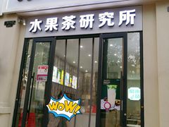 门面-常来茶·水果研究所(西溪里店)