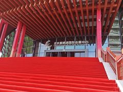 -北京雁栖湖国际会展中心