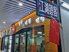 门面-江湖翅客(琶洲新村店)