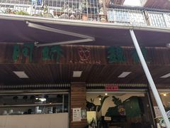 -阿娇魏道(傣味小吃普洱特色店)