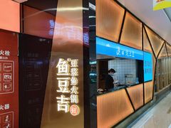 -鱼豆吉·豆浆鱼火锅(宜昌万达店)