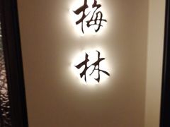 -太守宴·蘭院(天塔店)