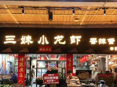 门面-三妹小龙虾·黄油蟹(华侨城总店)