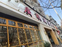 门面-广顺鑫猪肚鸡(经八路店)