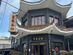 -富春茶社(国庆路店)