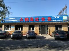 门面-大鹅岛灶台鱼·铁锅炖(水库路店)