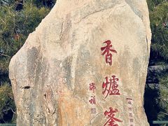 -香山公园