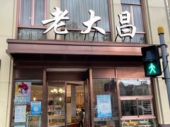 门面-老大昌(淮海中路店)