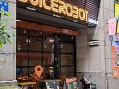 -JuiceRobot·手工意大利面&汉堡精酿(珠江新城店)