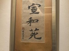 -宣和苑(华侨新村店)