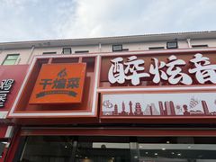 -醉炫音速烧烤·干煸菜(沙河总店)