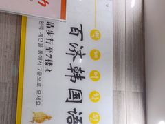 -百济韩国语(虹口校区)