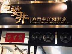 门面-亞婆井·劲抽面食(铂顿城店)