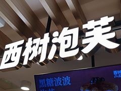 -西树泡芙(湖滨银泰in77B区店)
