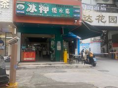 -冰神(火炬路店)